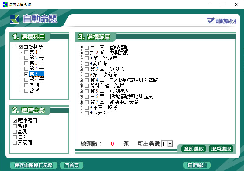 112學年上學期 國中命題光碟 康軒版 1-3年級 自然(108課綱) 題庫光碟