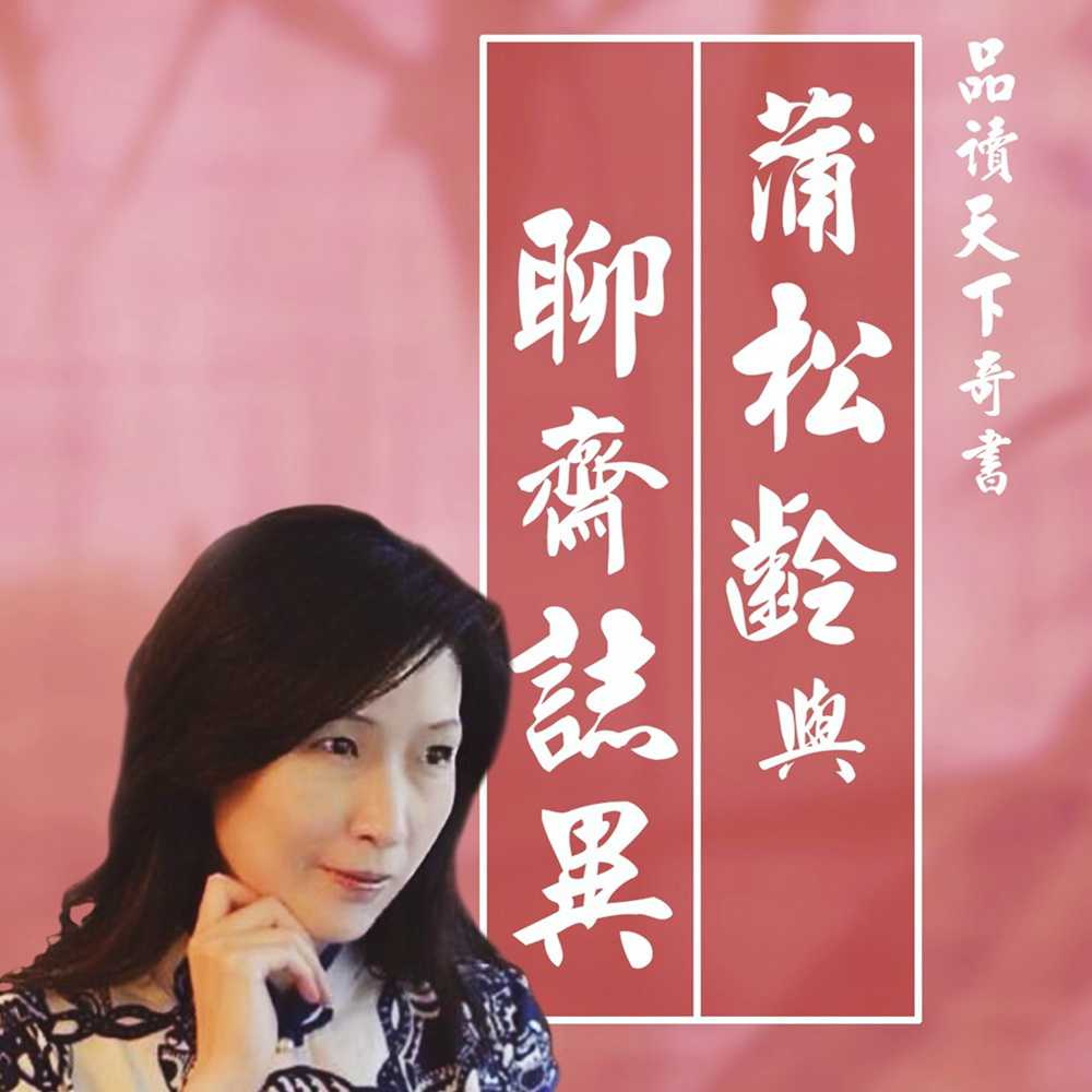 蒲松齡與聊齋誌異(有聲書) 作者:朱嘉雯 出版公司:愛播聽書FM 語音教學 中文發音 繁體中文版(DVD版)
