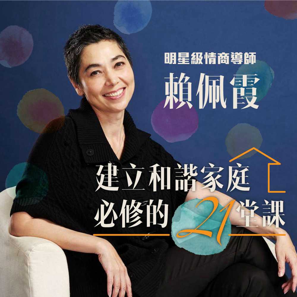 建立和諧家庭必修的21堂課(有聲書) 作者:賴佩霞 朗讀者:賴佩霞 出版公司:愛播聽書FM 語音教學 中文發音 繁體中文版(DVD版)